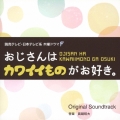 読売テレビ・日本テレビ系ドラマ 木曜ドラマF おじさんはカワイイものがお好き。 Original Soundtrack