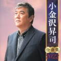 小金沢昇司 全曲集 2022