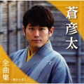 蒼彦太全曲集～男ひとすじ～