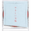やさしい刃物 [CD+DVD]＜初回生産限定盤＞