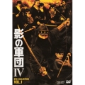 影の軍団IV DVD COLLECTION VOL.1