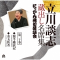 立川談志 蔵出し名席集 にっかん飛切落語会 第二十巻 『源平盛衰記』『金玉医者』