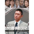 内藤剛志主演 ザ・刑事ドラマ コレクターズDVD