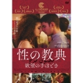 性の教典 欲望の手ほどき