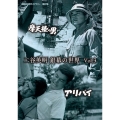 二谷英明 銀幕の世界 Vol.3 摩天楼の男/アリバイ