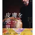 皮膚を売った男