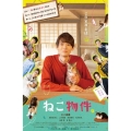 ねこ物件 Blu-ray BOX [2Blu-ray Disc+DVD]