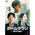 ホームタウン-消される過去- DVD-BOX2