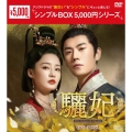 驪妃(りひ)-The Song of Glory- DVD-BOX3