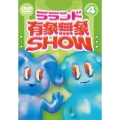 ラランド「有象無象SHOW」 Vol.4 豪華版＜初回限定版＞