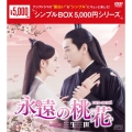 永遠の桃花～三生三世～ DVD-BOX1