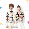 「結婚するって、本当ですか」 オリジナル・サウンドトラック
