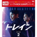 トレイン DVD-BOX2