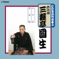CD 落語特選(3) 六代目 三遊亭圓生