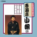 CD 落語特選(13) 春風亭小朝(二)