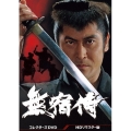 無宿侍 コレクターズDVD＜HDリマスター版＞