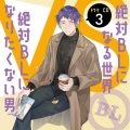 ドラマCD「絶対BLになる世界VS絶対BLになりたくない男」3 [CD+小冊子]