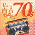 私たちの青春ポップス全集 70's