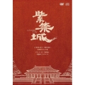 紫禁城(The Forbidden City) [DVD+CD]