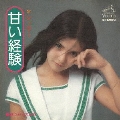甘い経験