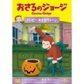 おさるのジョージ ハッピー キイロウィーン