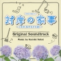 TBS系 火曜ドラマ 対岸の家事 ～これが、私の生きる道!～ オリジナル・サウンドトラック