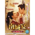 南城宴 ～乱世に咲く宮廷の恋～ DVD-BOX1