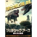 ジュラシック・アース 新たなる覇者