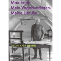 マックス・エルンスト 放浪と衝動