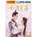 如意芳霏[にょいほうひ]～夢紡ぐ恋の道～ スペシャルプライス版DVD-BOX1
