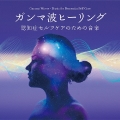 ガンマ波ヒーリング～認知症セルフケアのための音楽