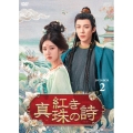 紅き真珠の詩 DVD-BOX2