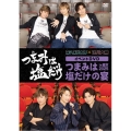 「つまみは塩だけ」イベントDVD「つまみは塩だけの宴in東京2025」