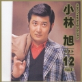 小林旭ベスト１２　Ｖｏｌ．１