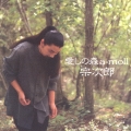 愛しの森 a-moll