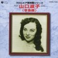 コロムビア音得盤シリーズ 山口淑子(李香蘭)＜初回生産限定盤＞
