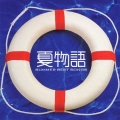 夏物語～ＳＵＭＭＥＲ　ＢＥＳＴ　ＳＯＮＧＳ～[CCCD]