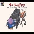 音楽朗読館 第6巻 タコラのピアノ