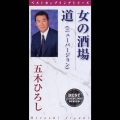 女の酒場/道(ニューバージョン)