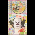 コロちゃんパック NHK「いないいないばぁっ!」ぐるぐるどっか～ん!