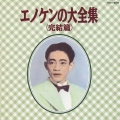 エノケンの大全集＜完結篇＞
