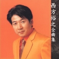 西方裕之　全曲集
