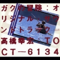 ガクの冒険 オリジナル・サウンドトラック