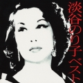 淡谷のり子 ベスト＜COLEZO!＞