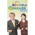 午後は○○ おもいッきりテレビ かんたん体操　健康編