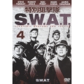 特別狙撃隊S.W.A.T Vol.4