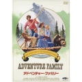 アドベンチャー・ファミリー