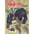 ジャングルブック 少年モーグリ DVD-BOX1