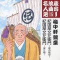 紀伊国屋文左衛門～朝の船出～/紀伊国屋文左衛門～戻り船～