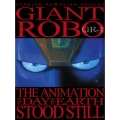 ジャイアント ロボ THE ANIMATION～地球が静止する日～GR-1＜プレミアム・リマスター＞＜プレミアム・リマスター・エディション＞